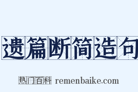 遗篇断简造句是什么意思的图片